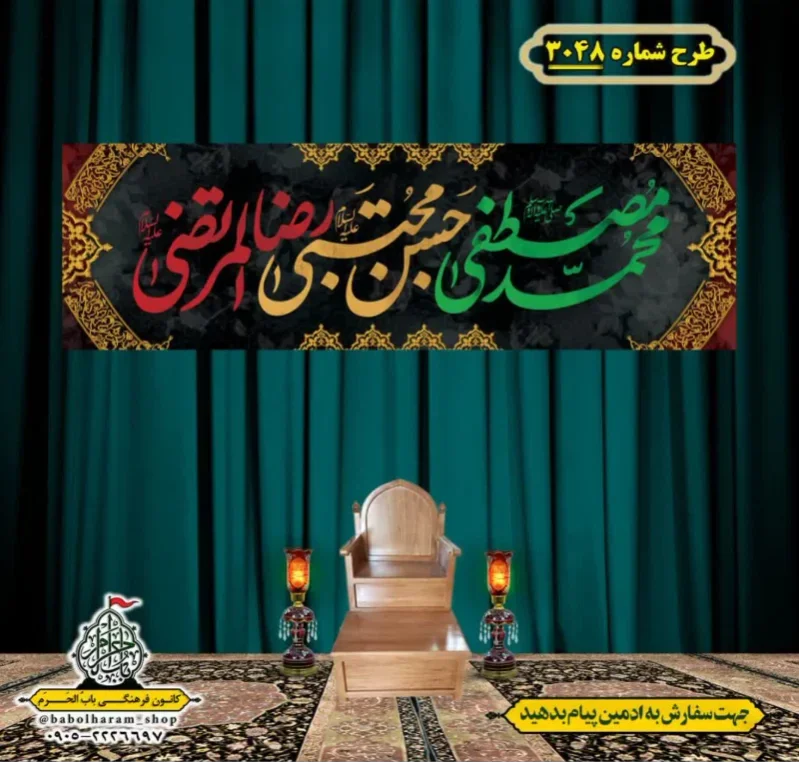 کتیبه و بیرق ویژه شهادت ائمه 28 صفر  طرح شماره 3048