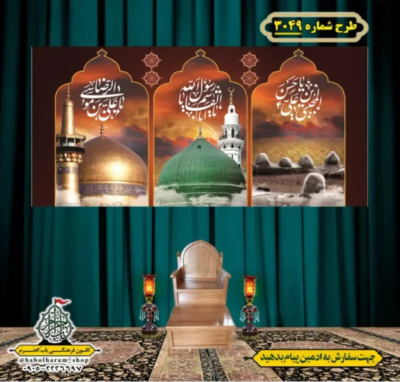 کتیبه و بیرق ویژه شهادت ائمه 28 صفر  طرح شماره 3049