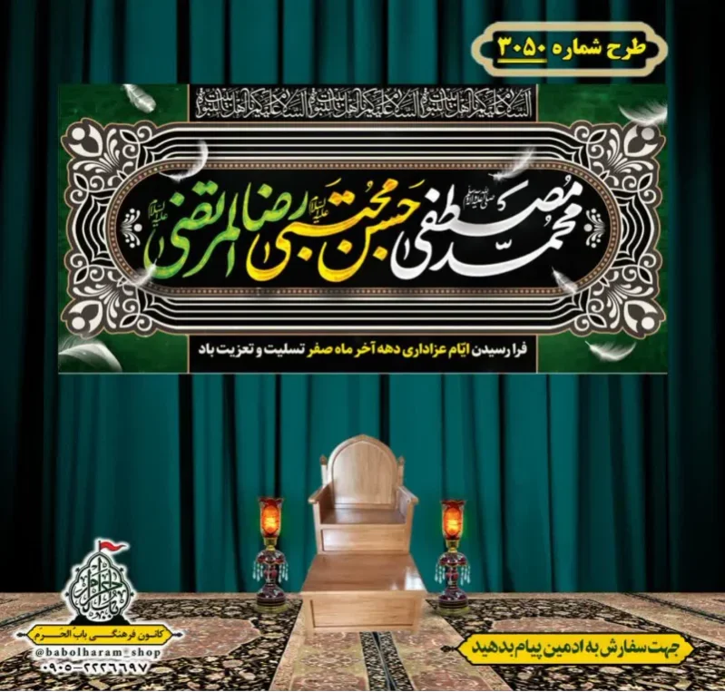 کتیبه و بیرق ویژه شهادت ائمه 28 صفر  طرح شماره 3050