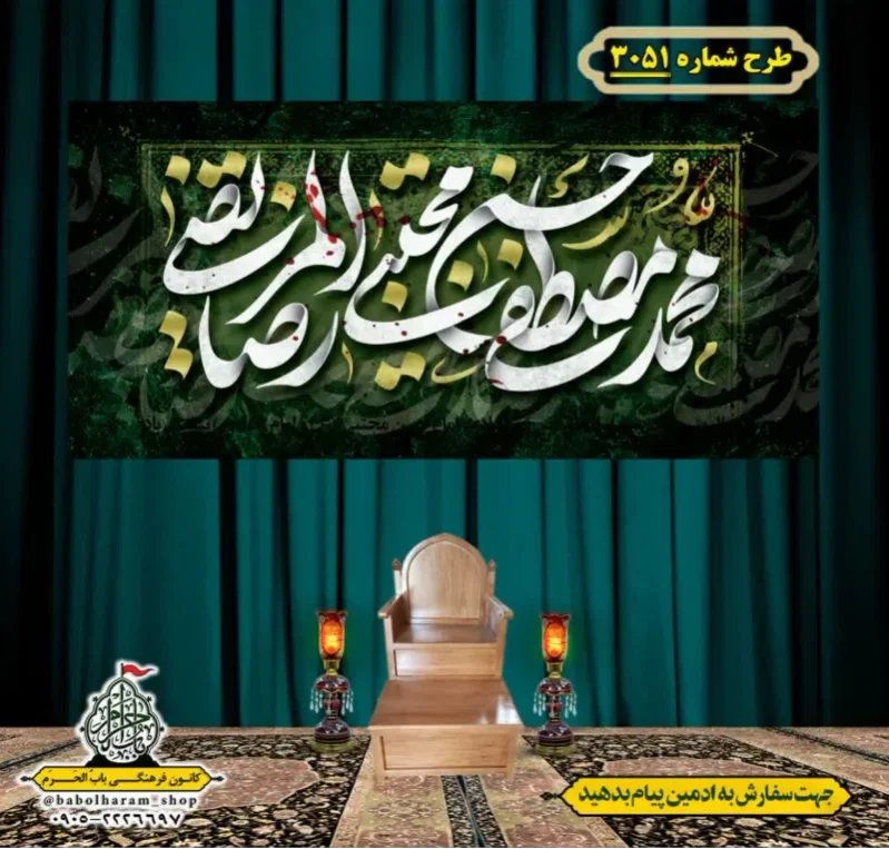 کتیبه و بیرق ویژه شهادت ائمه 28 صفر  طرح شماره 3051