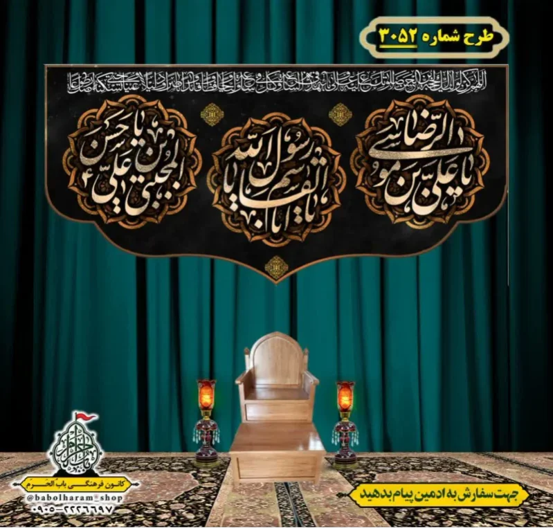 کتیبه و بیرق ویژه شهادت ائمه 28 صفر  طرح شماره 3052