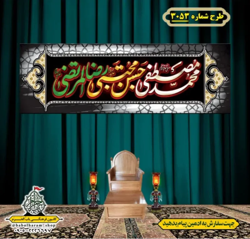 کتیبه و بیرق ویژه شهادت ائمه 28 صفر  طرح شماره 3053