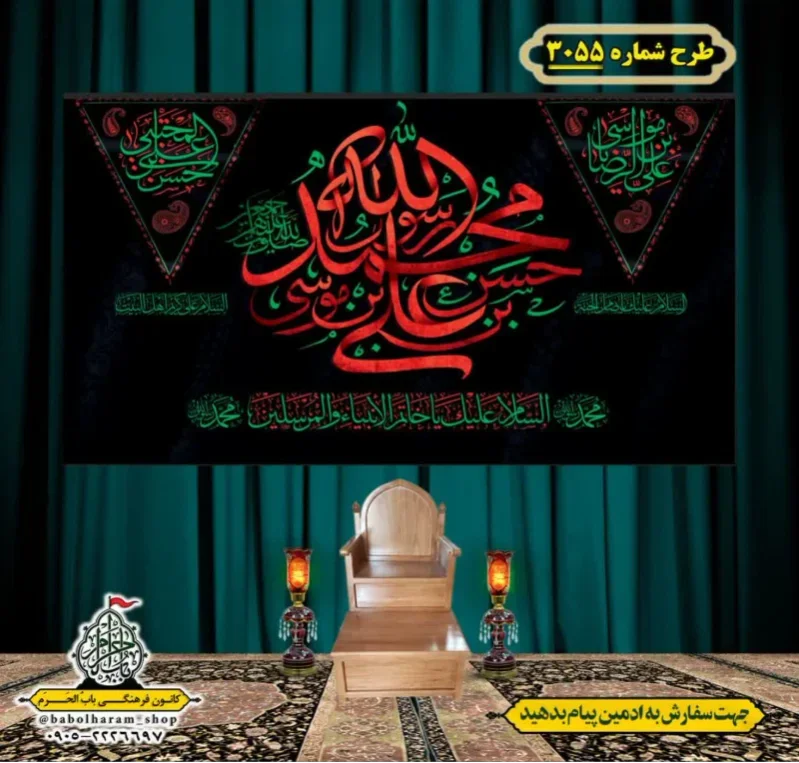 کتیبه و بیرق ویژه شهادت ائمه 28 صفر  طرح شماره 3055