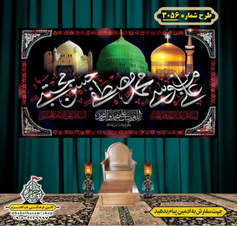 کتیبه و بیرق ویژه شهادت ائمه 28 صفر  طرح شماره 3056