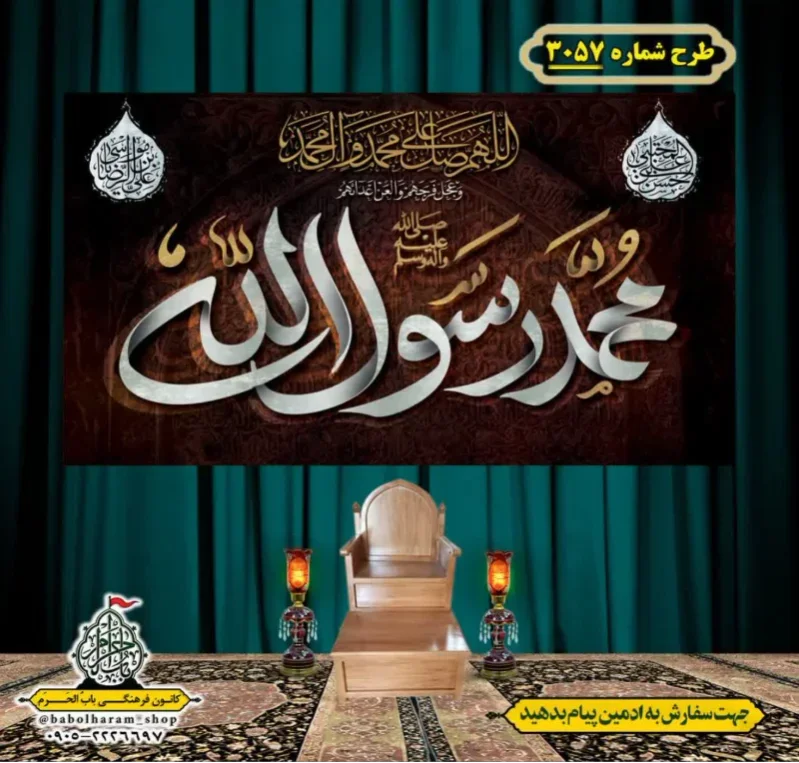 کتیبه و بیرق ویژه شهادت ائمه 28 صفر  طرح شماره 3057