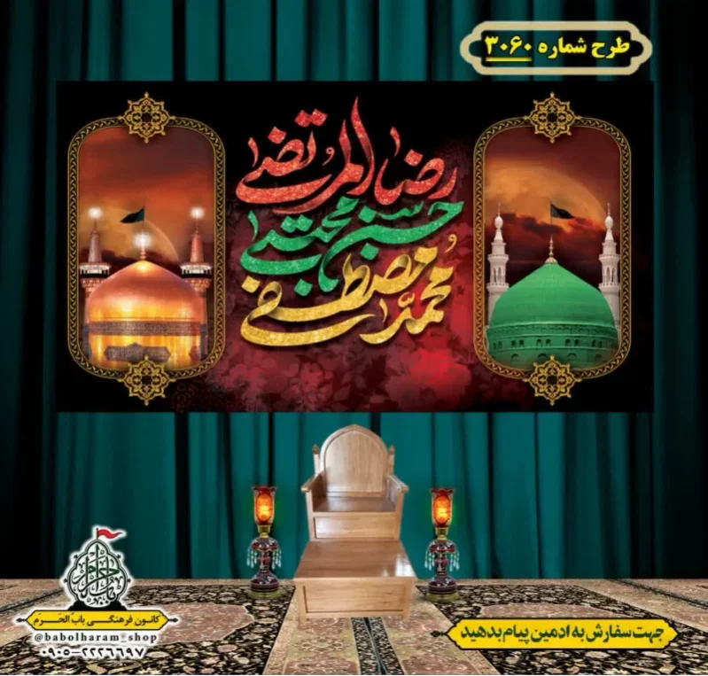 کتیبه و بیرق ویژه شهادت ائمه 28 صفر  طرح شماره 3060