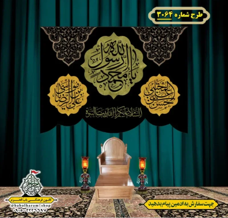 کتیبه و بیرق ویژه شهادت ائمه 28 صفر  طرح شماره 3064