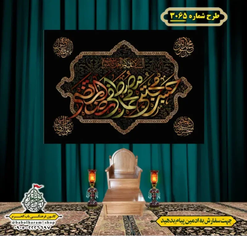 کتیبه و بیرق ویژه شهادت ائمه 28 صفر  طرح شماره 3065