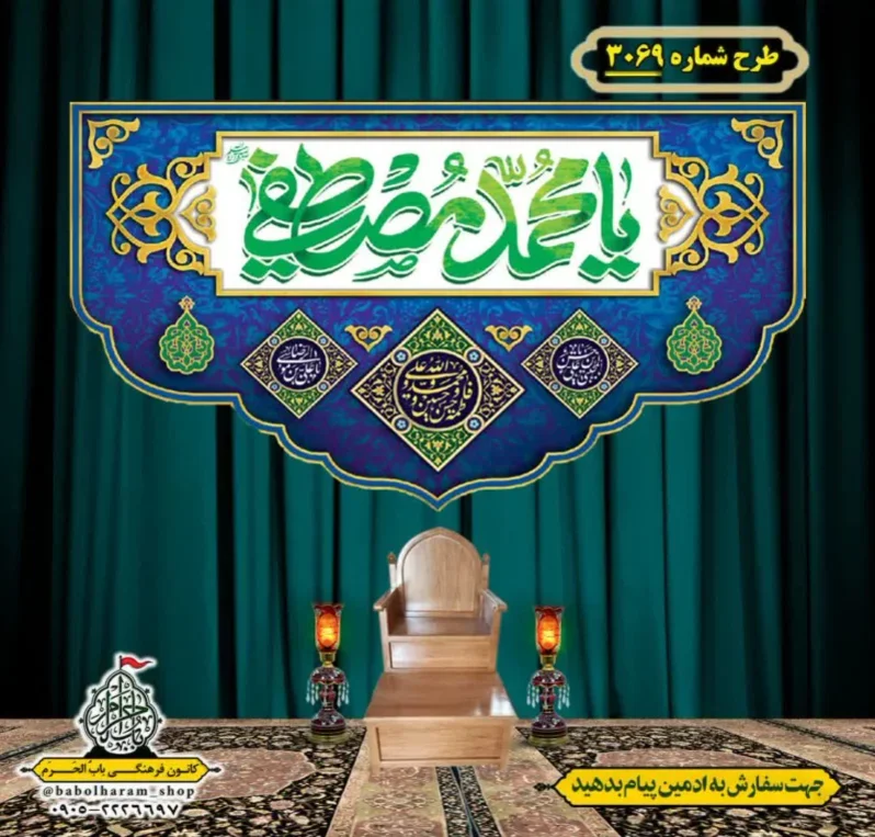 کتیبه و بیرق ویژه شهادت ائمه 28 صفر  طرح شماره 3069