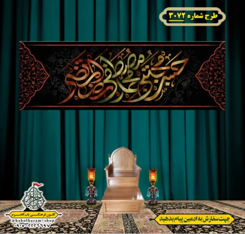 کتیبه و بیرق ویژه شهادت ائمه 28 صفر  طرح شماره 3072