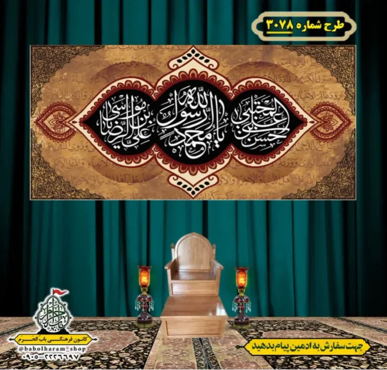 کتیبه و بیرق ویژه شهادت ائمه 28 صفر  طرح شماره 3078