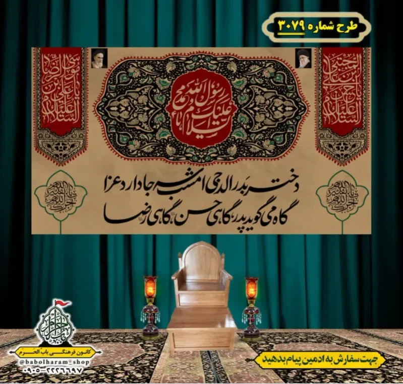 کتیبه و بیرق ویژه شهادت ائمه 28 صفر  طرح شماره 3079