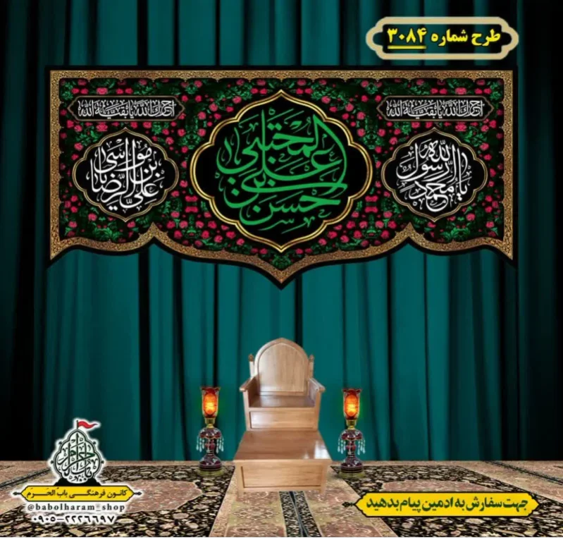 کتیبه و بیرق ویژه شهادت ائمه 28 صفر  طرح شماره 3084