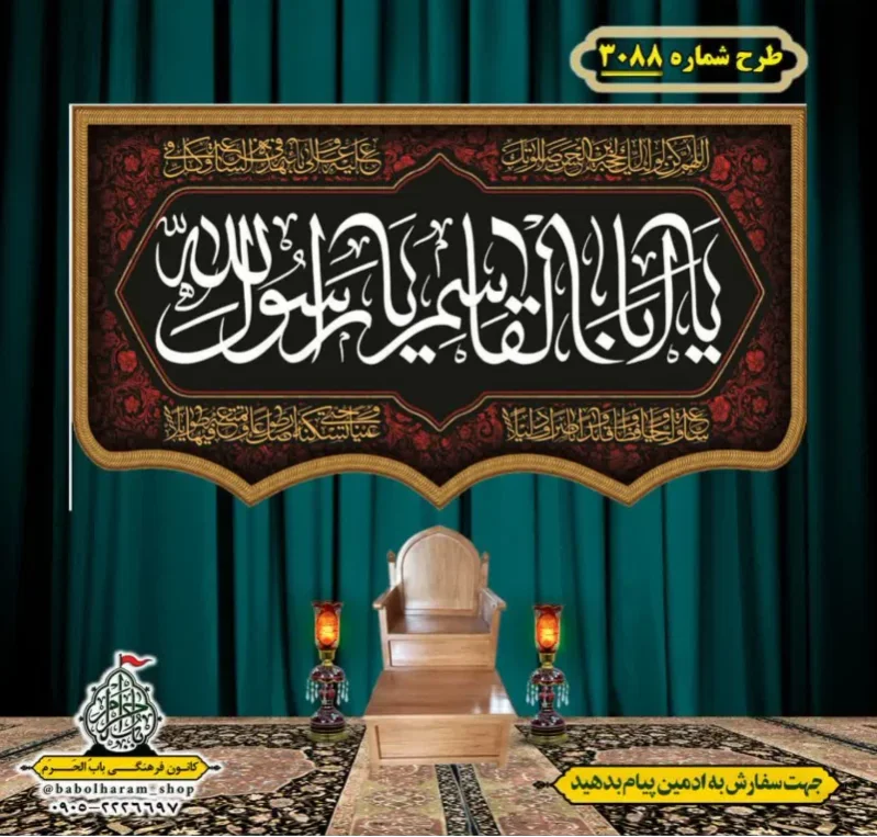 کتیبه و بیرق ویژه شهادت ائمه 28 صفر  طرح شماره 3088
