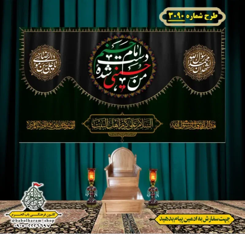 کتیبه و بیرق ویژه شهادت ائمه 28 صفر  طرح شماره 3090