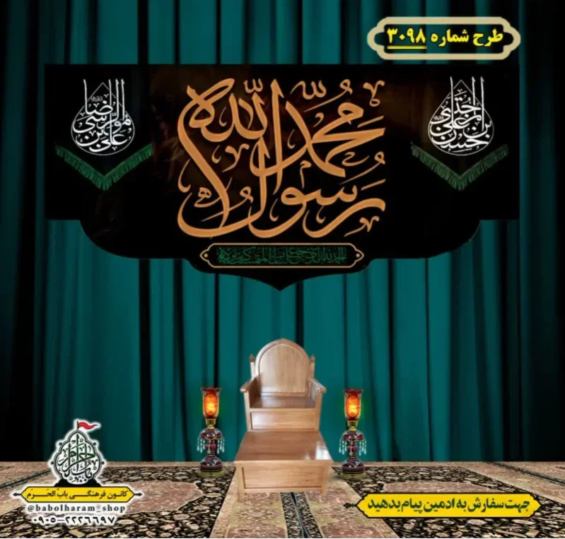 کتیبه و بیرق ویژه شهادت ائمه 28 صفر  طرح شماره 3098