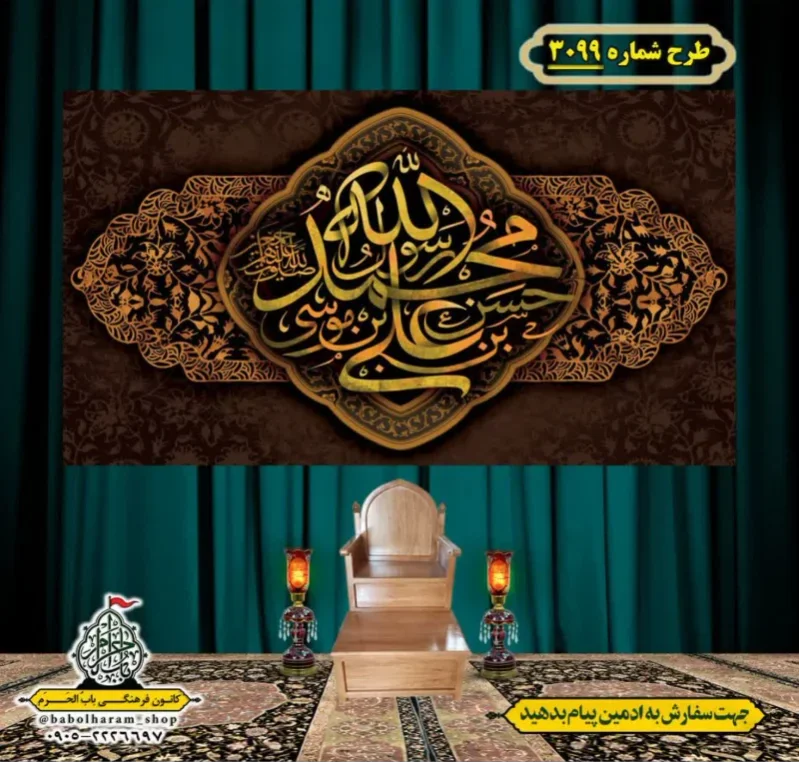 کتیبه و بیرق ویژه شهادت ائمه 28 صفر  طرح شماره 3099