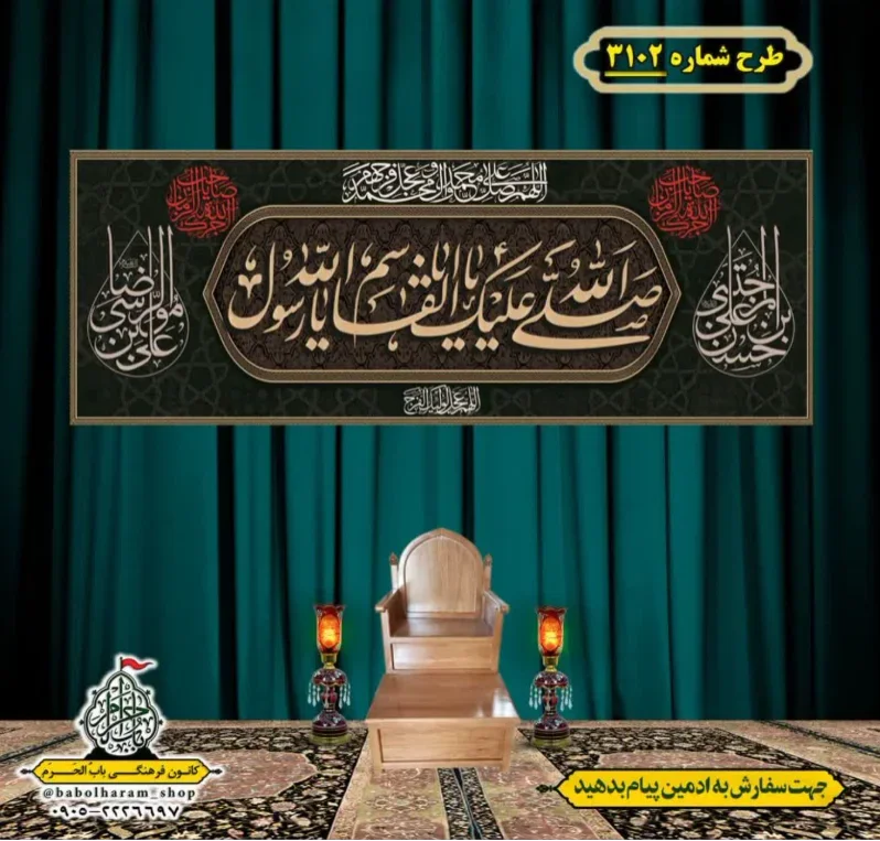 کتیبه و بیرق ویژه شهادت ائمه 28 صفر  طرح شماره 3102