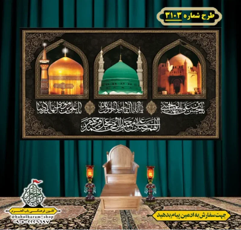 کتیبه و بیرق ویژه شهادت ائمه 28 صفر  طرح شماره 3103