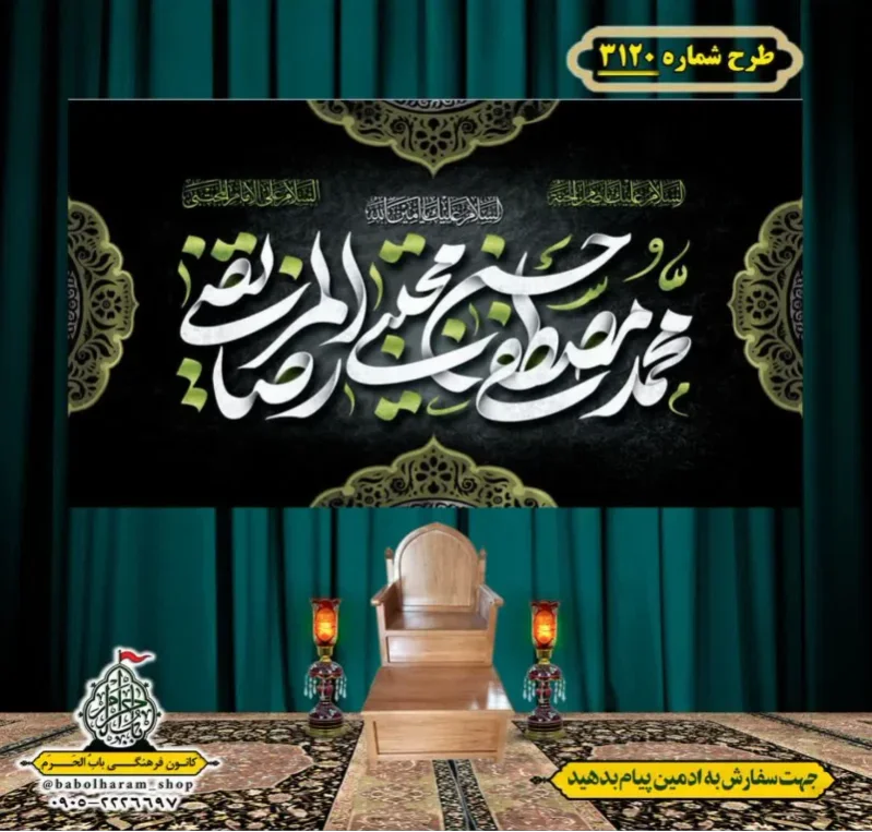 کتیبه و بیرق ویژه شهادت ائمه 28 صفر  طرح شماره 3120