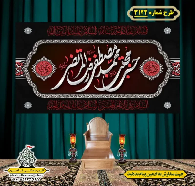 کتیبه و بیرق ویژه شهادت ائمه 28 صفر  طرح شماره 3122