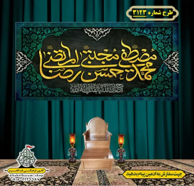 کتیبه و بیرق ویژه شهادت ائمه 28 صفر  طرح شماره 3123