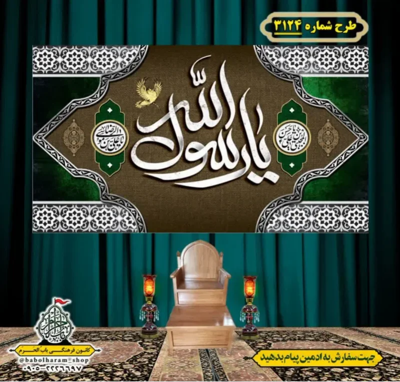 کتیبه و بیرق ویژه شهادت ائمه 28 صفر  طرح شماره 3124