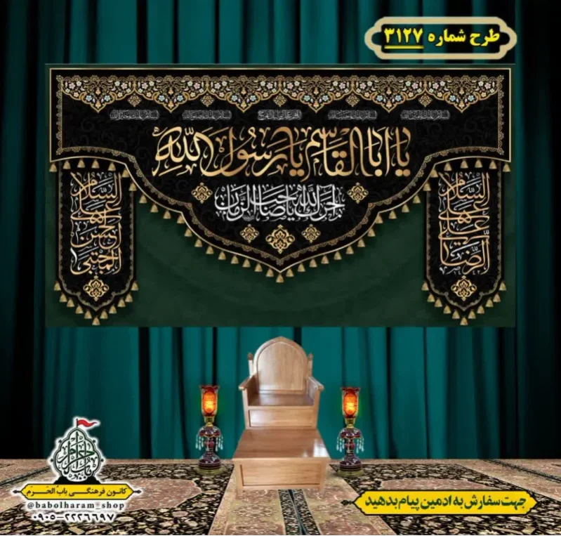 کتیبه و بیرق ویژه شهادت ائمه 28 صفر  طرح شماره 3127