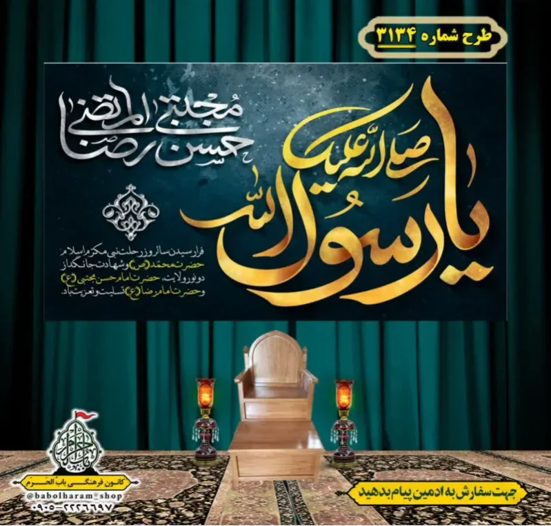 کتیبه و بیرق ویژه شهادت ائمه 28 صفر  طرح شماره 3134