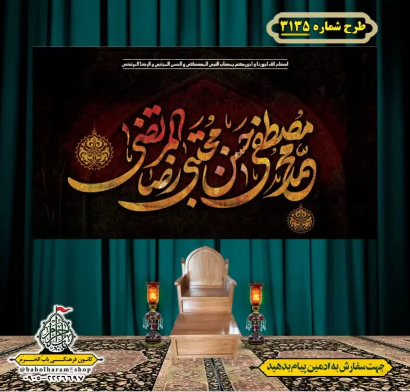 کتیبه و بیرق ویژه شهادت ائمه 28 صفر  طرح شماره 3135