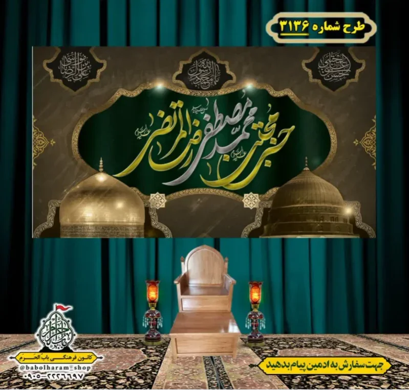 کتیبه و بیرق ویژه شهادت ائمه 28 صفر  طرح شماره 3136