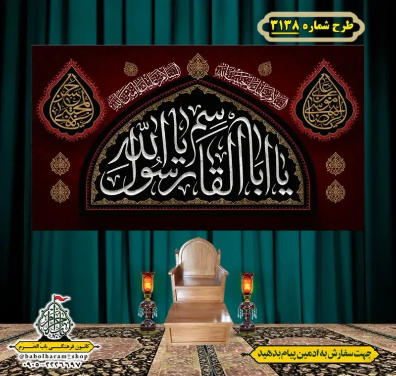 کتیبه و بیرق ویژه شهادت ائمه 28 صفر  طرح شماره 3138