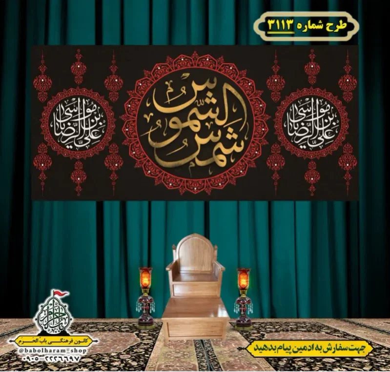 کتیبه و بیرق ویژه شهادت امام رضا (علیه السلام) طرح شماره 3113