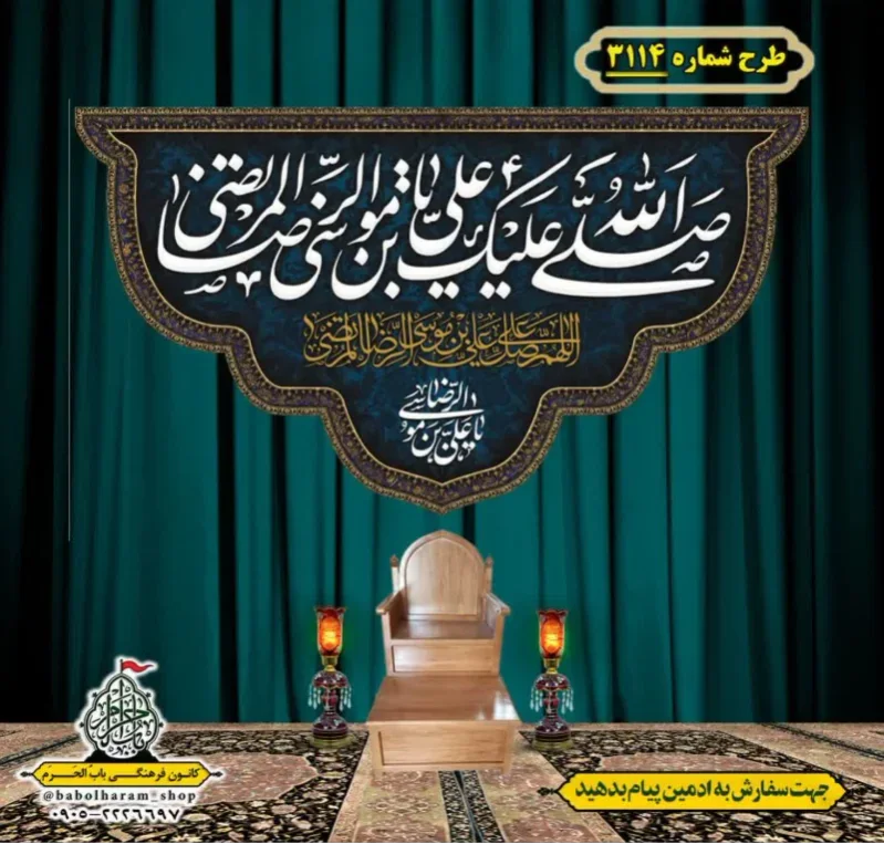 کتیبه و بیرق ویژه شهادت امام رضا (علیه السلام) طرح شماره 3114