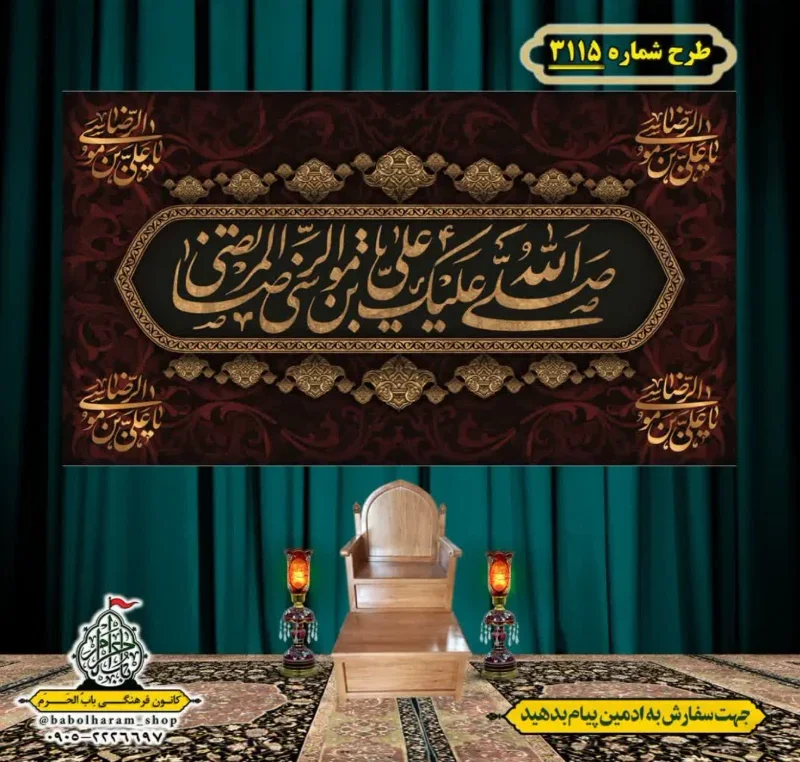 کتیبه و بیرق ویژه شهادت امام رضا (علیه السلام) طرح شماره 3115