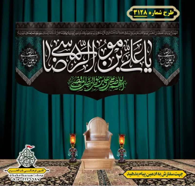 کتیبه و بیرق ویژه شهادت امام رضا (علیه السلام) طرح شماره 3128