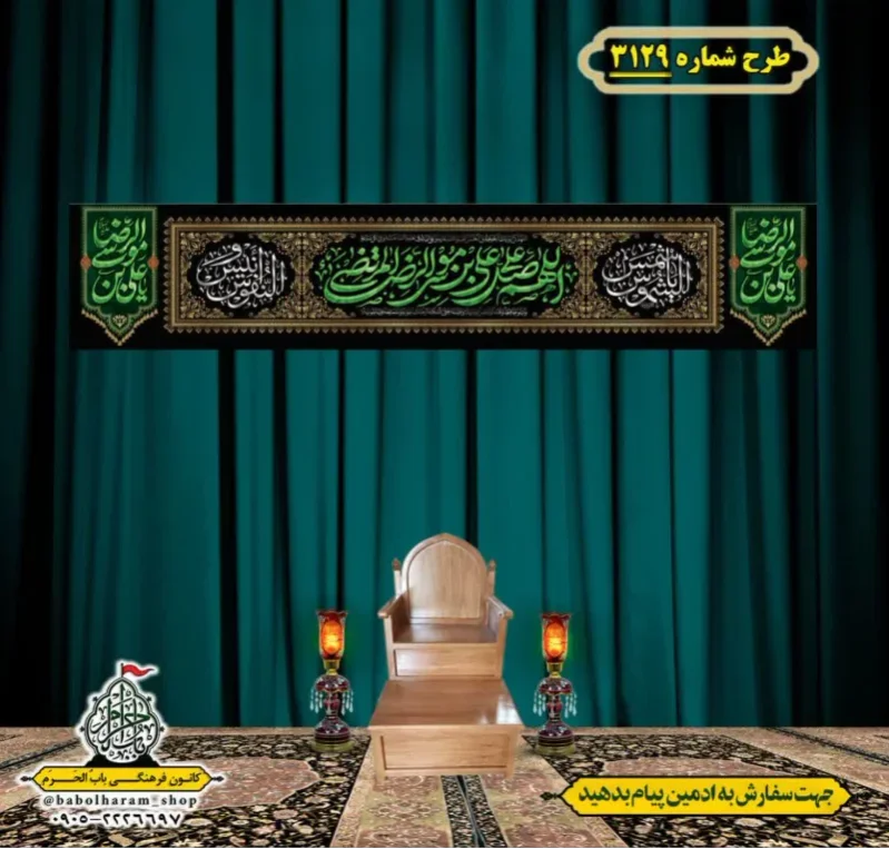 کتیبه و بیرق ویژه شهادت امام رضا (علیه السلام) طرح شماره 3129