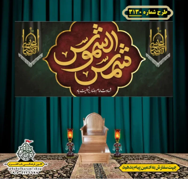 کتیبه و بیرق ویژه شهادت امام رضا (علیه السلام) طرح شماره 3130
