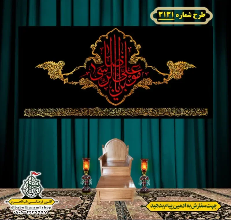 کتیبه و بیرق ویژه شهادت امام رضا (علیه السلام) طرح شماره 3131