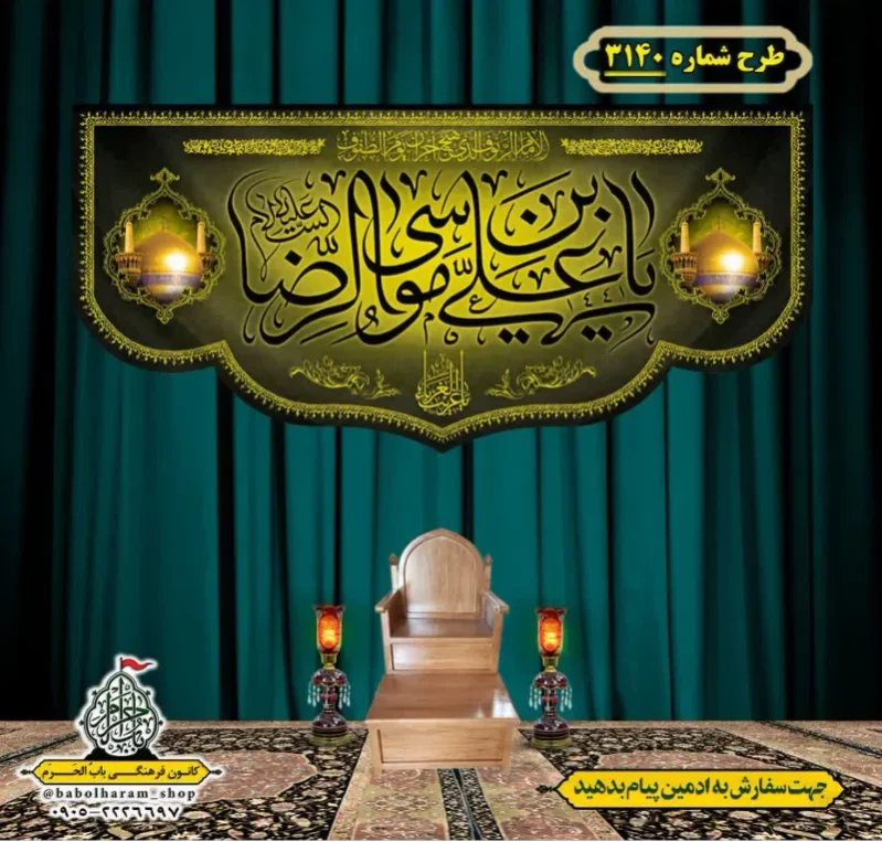 کتیبه و بیرق ویژه شهادت امام رضا (علیه السلام) طرح شماره 3140
