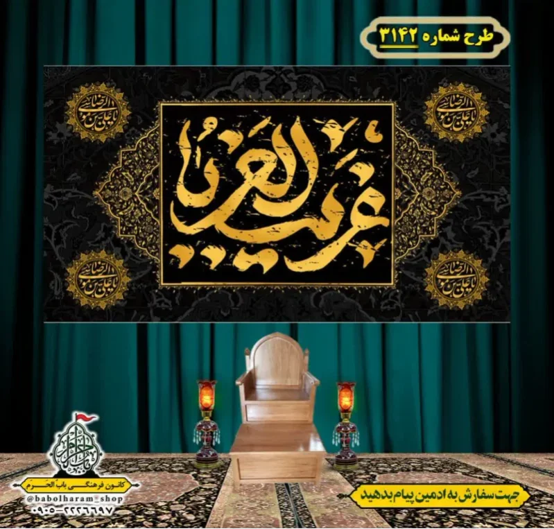 کتیبه و بیرق ویژه شهادت امام رضا (علیه السلام) طرح شماره 3142
