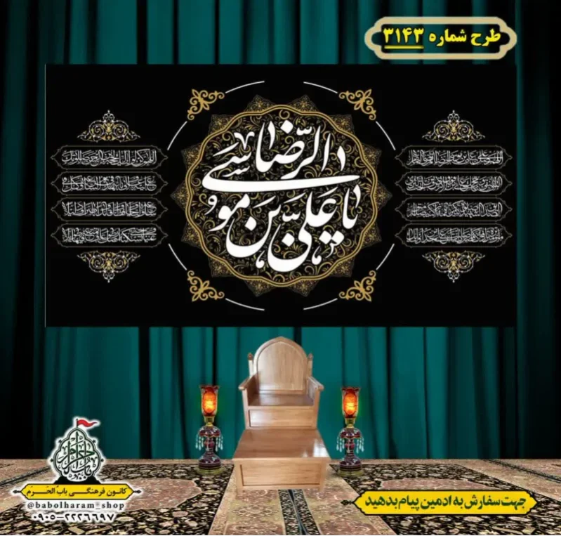 کتیبه و بیرق ویژه شهادت امام رضا (علیه السلام) طرح شماره 3143