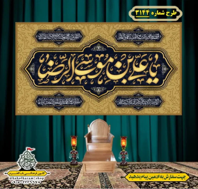 کتیبه و بیرق ویژه شهادت امام رضا (علیه السلام) طرح شماره 3144
