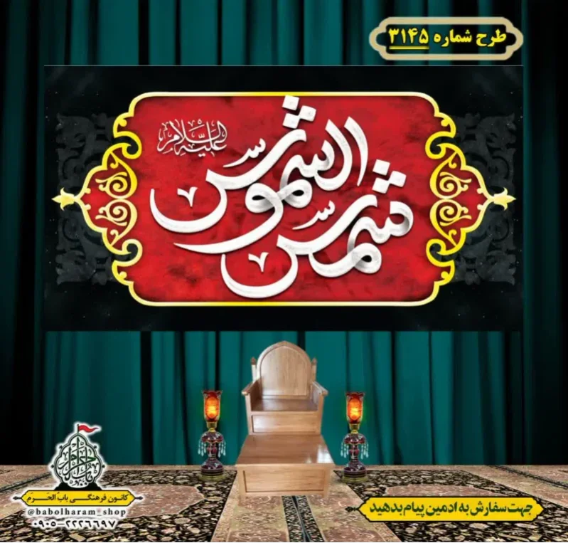 کتیبه و بیرق ویژه شهادت امام رضا (علیه السلام) طرح شماره 3145