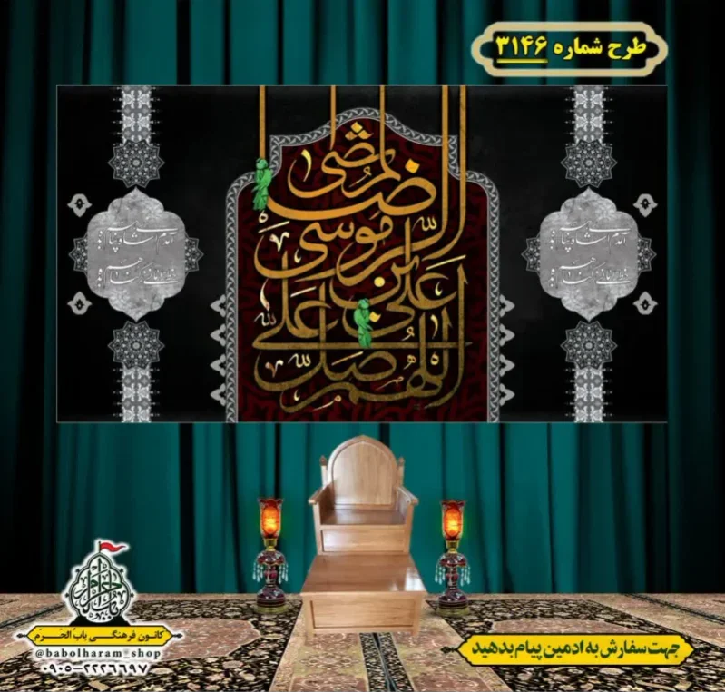 کتیبه و بیرق ویژه شهادت امام رضا (علیه السلام) طرح شماره 3146
