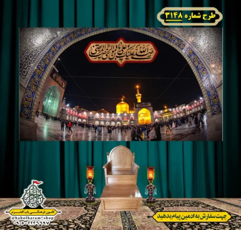 کتیبه و بیرق ویژه شهادت امام رضا (علیه السلام) طرح شماره 3148