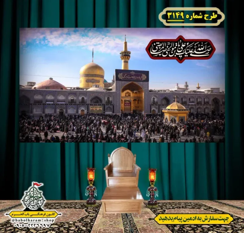 کتیبه و بیرق ویژه شهادت امام رضا (علیه السلام) طرح شماره 3149