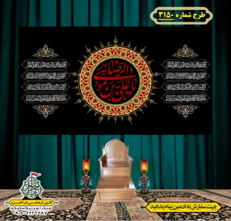 کتیبه و بیرق ویژه شهادت امام رضا (علیه السلام) طرح شماره 3150