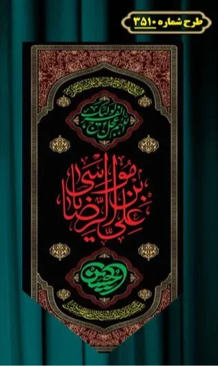  کتیبه آویز ویژه شهادت حضرت امام رضا (علیه السلام)  شماره 3510