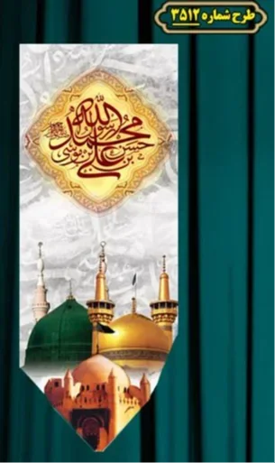  کتیبه آویز ویژه شهادت حضرت امام رضا (علیه السلام)  شماره 3512